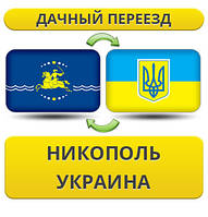 Дачний Переїзд з Нікополя по Україні!