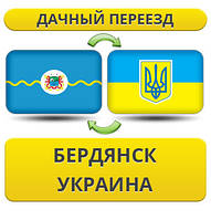 Дачний Переїзд з Бердянська по Україні!