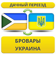 Дачний Переїзд з Броварів по Україні!