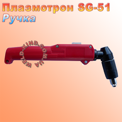 Ручка на плазмовий огляд SG-51