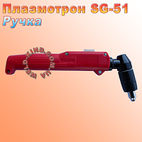 Ручка до плазмотрону SG-51