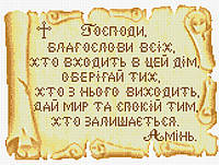 АМС-004. Алмазная мозаика Молитва дома (золото). 30х40см