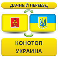 Дачний Переїзд з Конотопа по Україні!