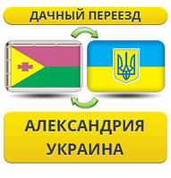 Дачний Переїзд з Олександрії по Україні!