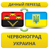 Дачний Переїзд з Червонограда по Україні!