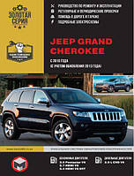 Книга Jeep Grand Cherokee з 2010 Експлуатація, обслуговування, ремонт