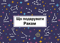 Знаки Зодіаку: що подарувати Ракам?