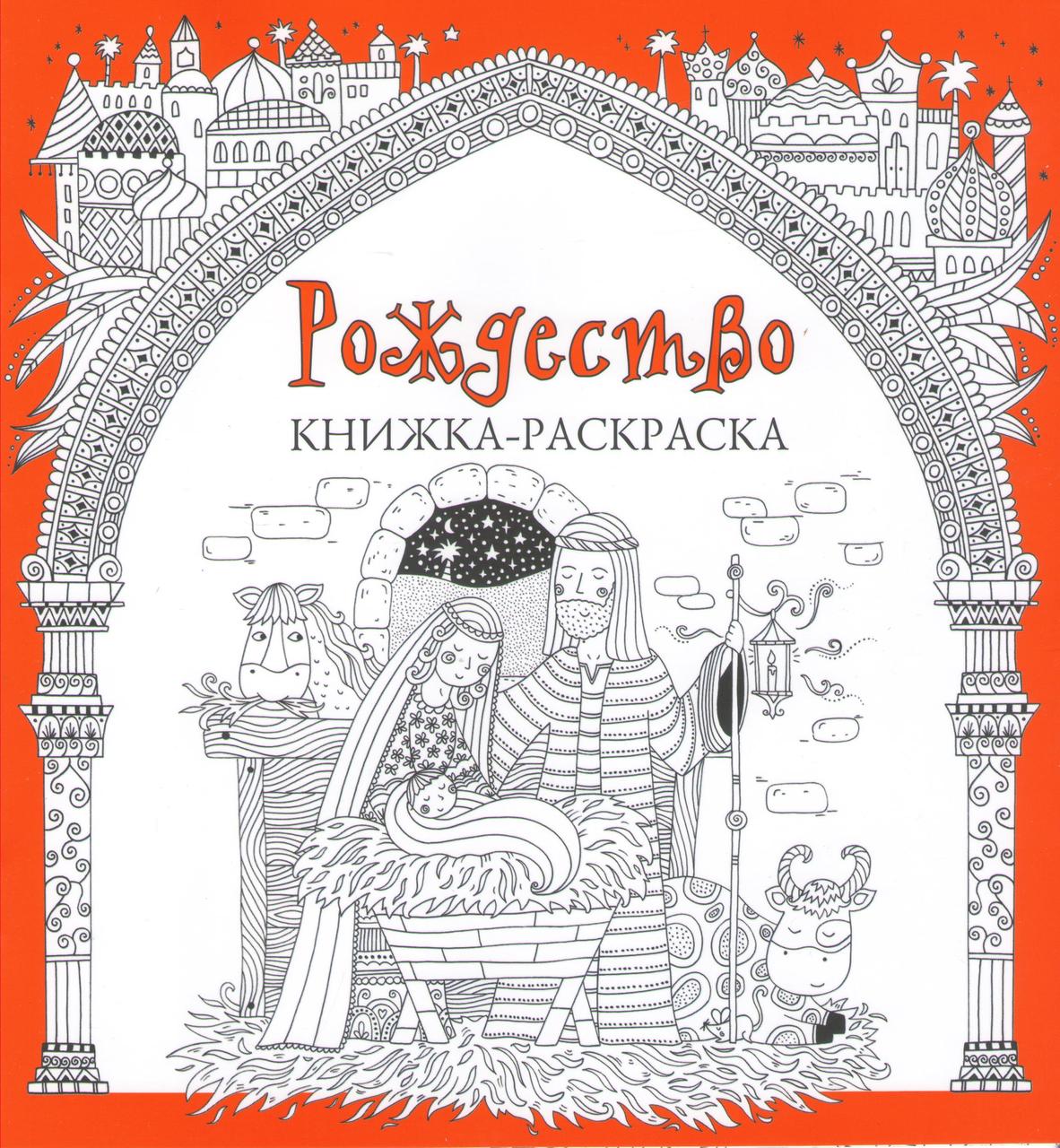 Рождество книжка-раскраска