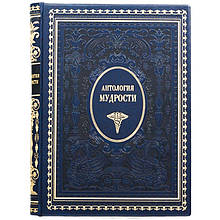 Книга "Антологія мудрості" в шкіряній палітурці
