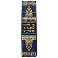 Книга "Велика книга чоловічої мудрості" в шкіряній палітурці, фото 6
