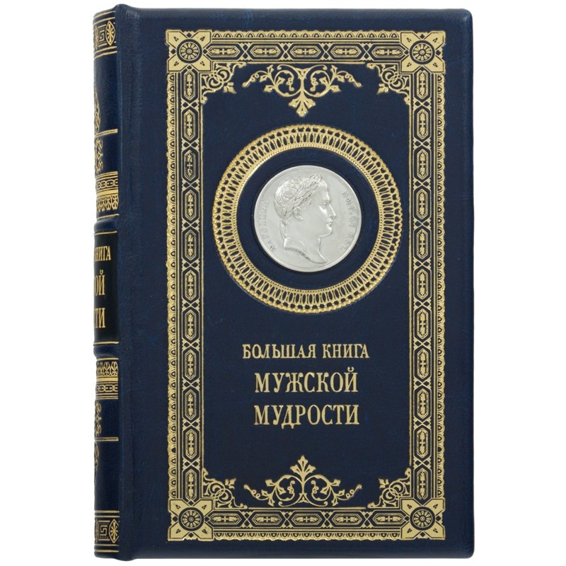 Книга "Велика книга чоловічої мудрості" в шкіряній палітурці, фото 1