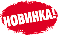 Два замість одного! Новинка в "Ековод"!