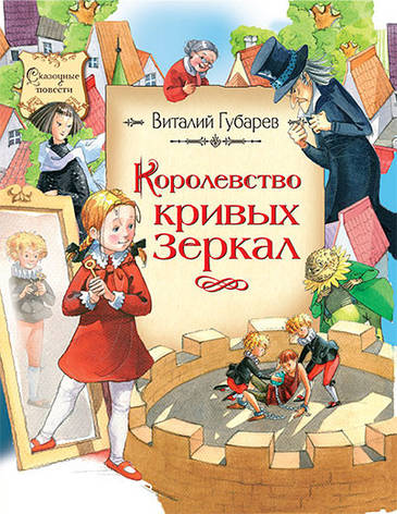 Королевство кривых зеркал Губарев В, фото 2