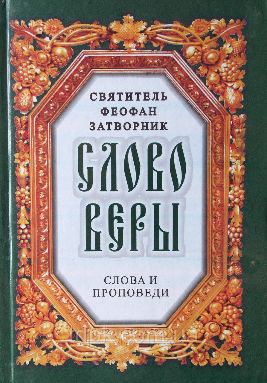 Слово віри. Слова та праця. Святитель Феофан Затворник, фото 1