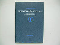 Коршунов О.П. Библиографоведение. Общий курс (б/у).