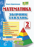Математика. Збірник завдань. 2 клас. НУШ.
