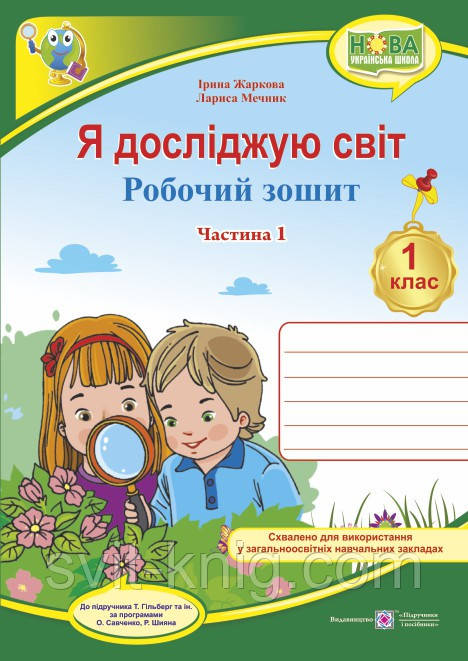 Робочий зошит. Я досліджую світ. 1 клас. ( до підр. Т. Гільберг). Частина 1. (Кольоровий). НУШ.