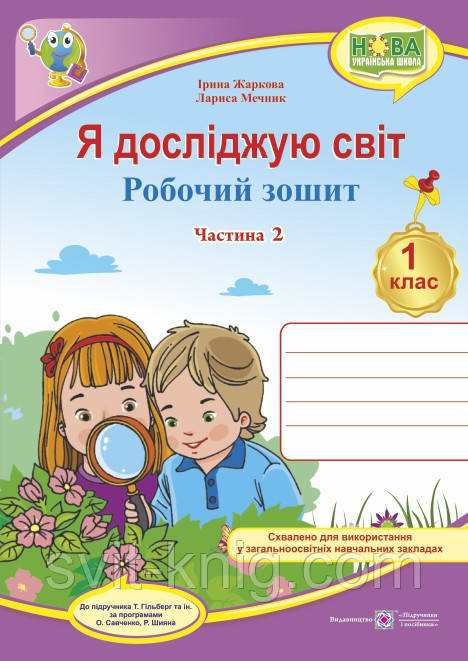Робочий зошит. Я досліджую світ. 1 клас. ( до підр. Т. Гільберг). Частина 2. (Кольоровий). НУШ.