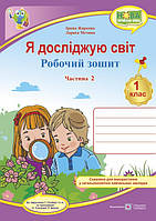 Робочий зошит. Я досліджую світ. 1 клас. ( до підр. Т. Гільберг). Частина 2. (Кольоровий). НУШ.