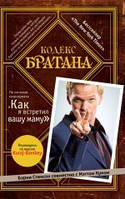 Кодекс Братана