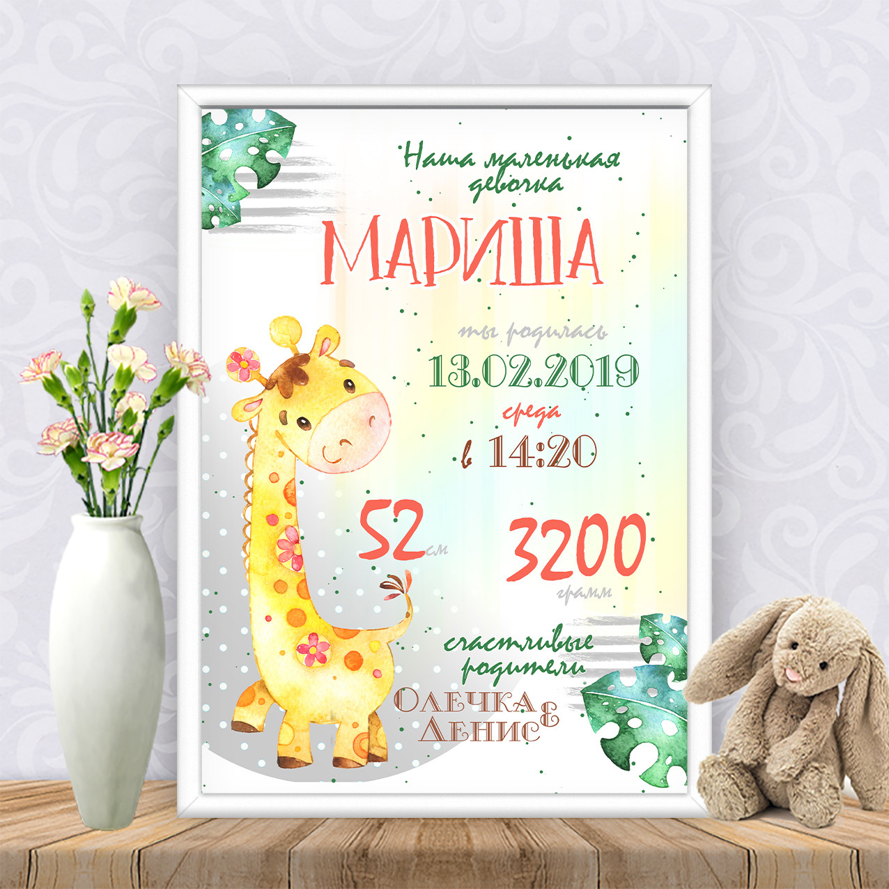 Метрика "Жирафик дівчинка"