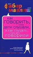Як говорити, щоб діти слухали, і як слухати, щоб діти говорили