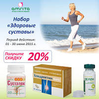 Купуйте набір «Здорові суглоби» до 30 червня 2015 р. зі знижкою 20%!