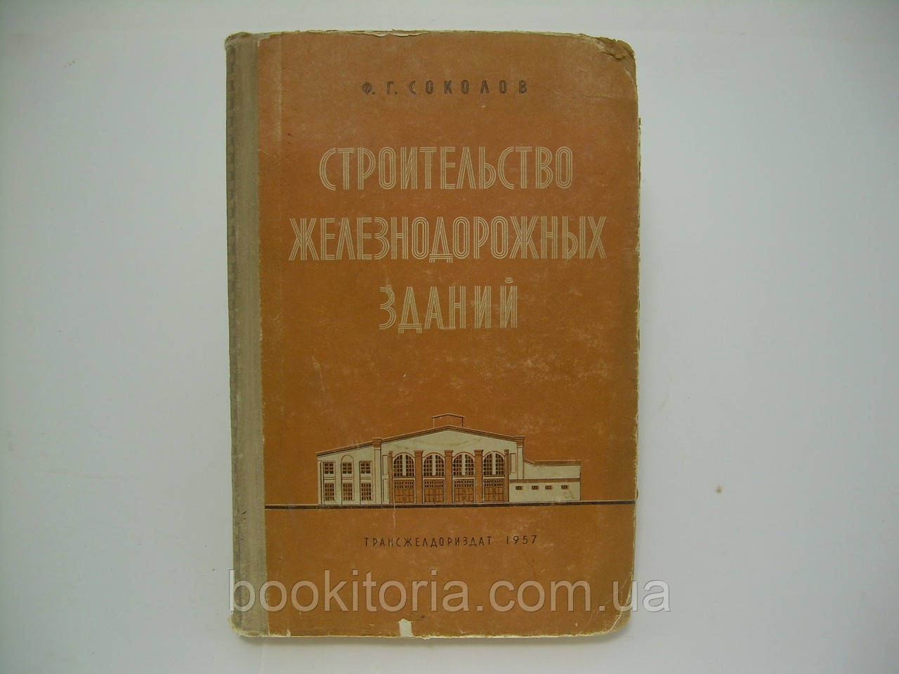 Соколів Ф.Г. Будівництво залізничних будівель (б/у).