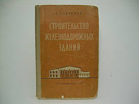 Соколов Ф.Г. Строительство железнодорожных зданий (б/у).