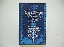 Класична східна поезія (б/у).