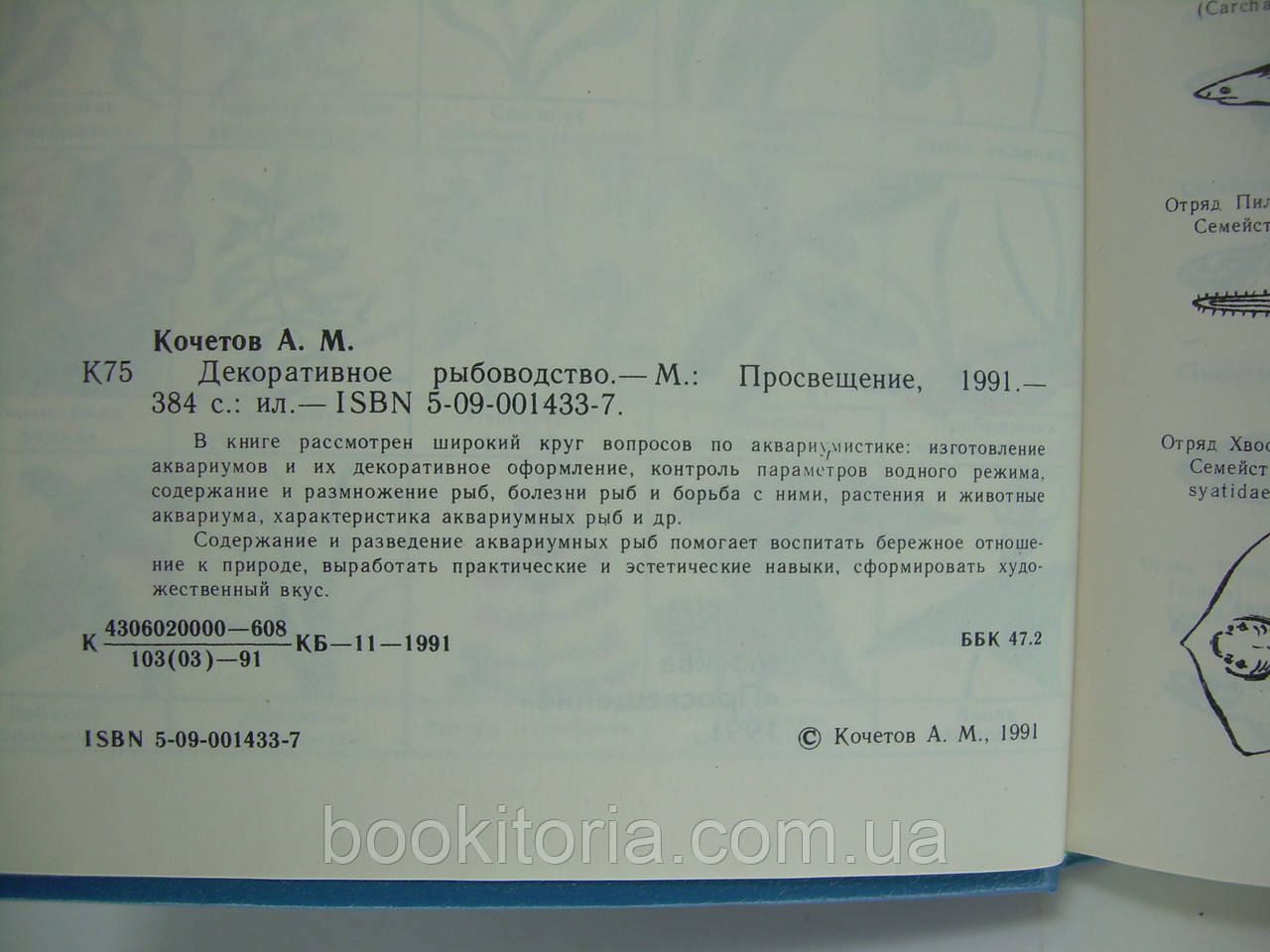 Кочетов А.М. Декоративное рыбоводство (б/у). - фото 6 - id-p101788601