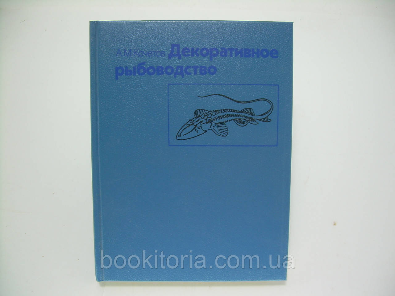 Кочетов А.М. Декоративное рыбоводство (б/у). - фото 1 - id-p101788601