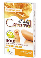 Воск для эпиляции зоны бикини Lady Caramel "Ванильный"