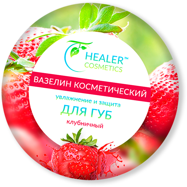 Вазелін косметичний для губ зволоження і захист зі смаком полуниці 10 г