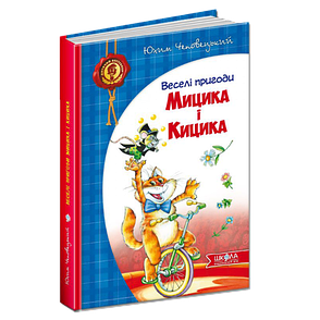 Веселі пригоди Мицика і Кицика Юхим Чеповецький, фото 2