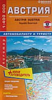 АВСТРИЯ карта автомобилисту и туристу 1: 400 000