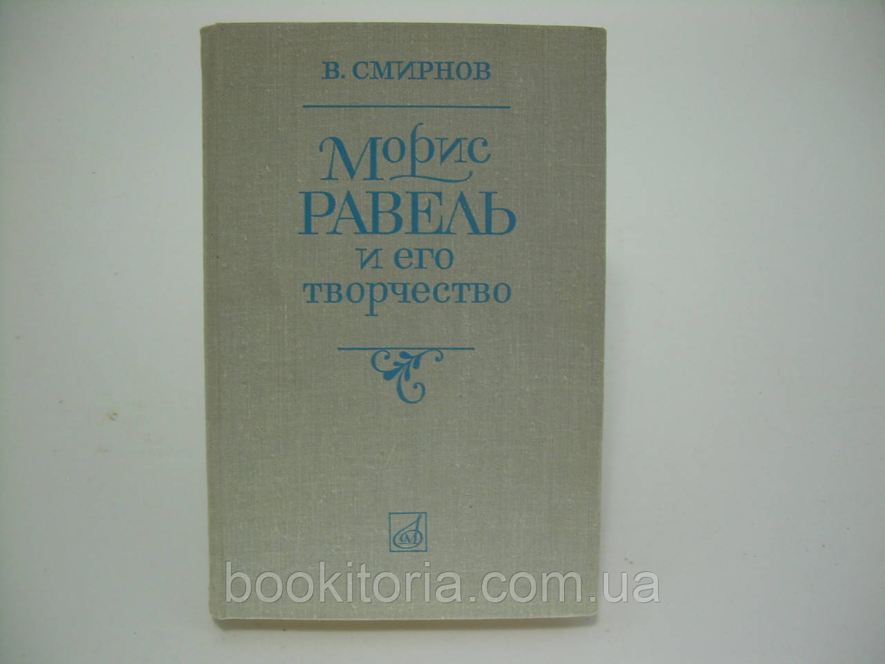 Смирнів В. Морис Равель та його творчість (б/у).