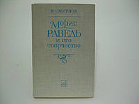 Смирнов В. Морис Равель и его творчество (б/у).