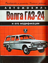 АВТОМОБИЛЬ 
ВОЛГА ГАЗ-24 
і його модифікації   
Посібник з ремонту • Каталог деталей