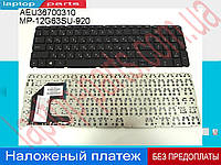 Клавиатура HP AEU36700210 AEU36700310 AEU36U00010 AEU36U00210 AEU36U00310 MP-12G63SU-920 SG-58000-XAA 15-b001