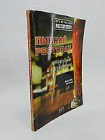 Акопен А. Пивний ресторан: концепція та технології (б/у).