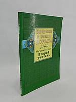 Введение в чтение Корана. Ахмад Хади Максуди. Второй учитель (б/у).
