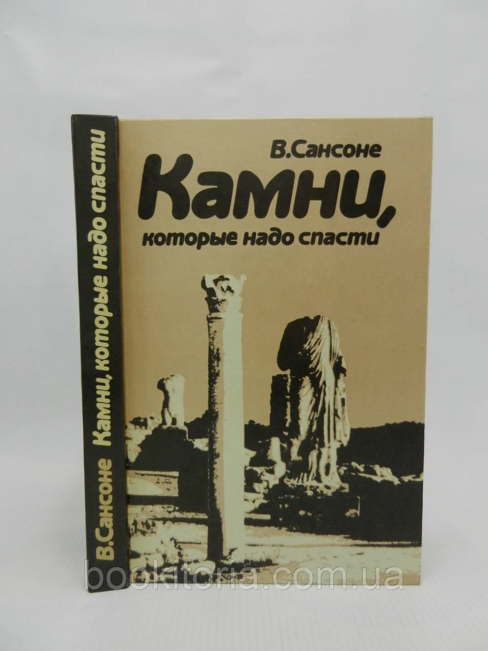 Сансоне В. Камені, які треба врятувати (б/у).