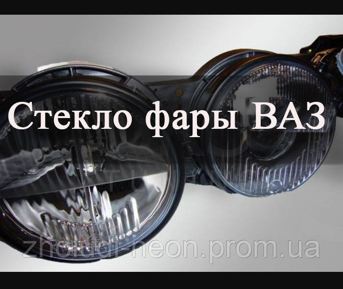 Скло фари ВАЗ 2106 (2103). Дальне., фото 1