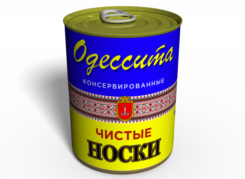 Чисті Консервовані Шкарпетки Одесита Україна - сувенір з Одеси - унікальний сувенір
