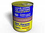Консервовані шкарпетки Захисника України №2 - подарунок на 14 жовтня - подарунок чоловікові, фото 2