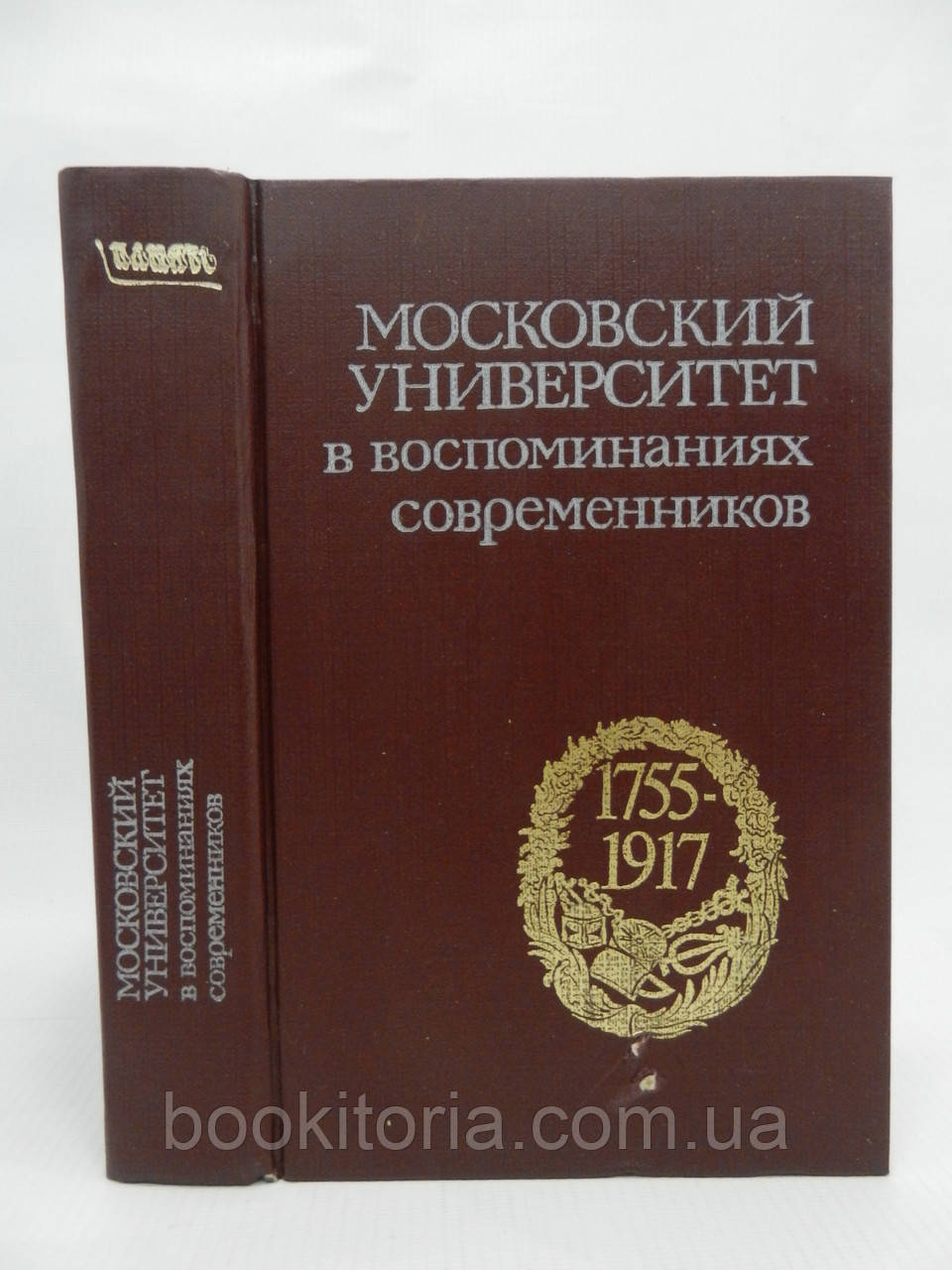 Московський університет у спогадах сучасників (б/у).