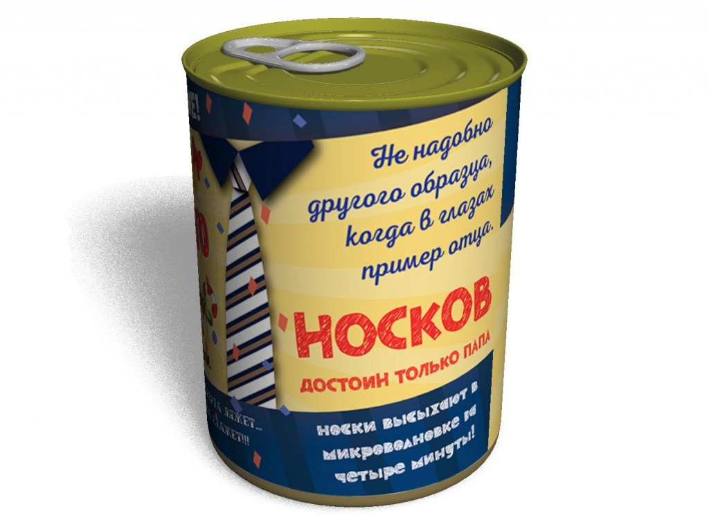 Консервированные Новогодние Носки Лучшего Папы - Подарок Папе - Подарок на Новый Год - фото 3 - id-p990961597