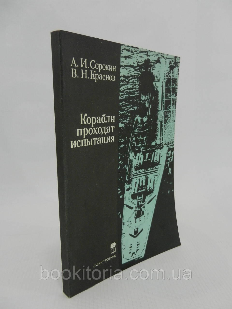 Сорокін А.І., Червона В.Н. Кораблі проходять випробування (б/у).