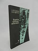 Сорокин А.И., Краснов В.Н. Корабли проходят испытания (б/у).